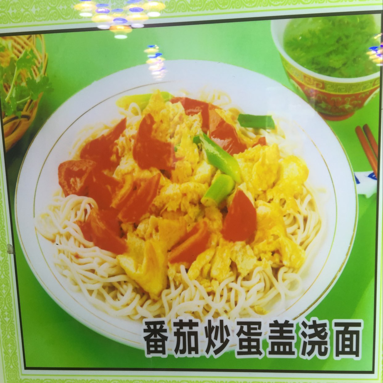 番茄炒蛋盖浇面