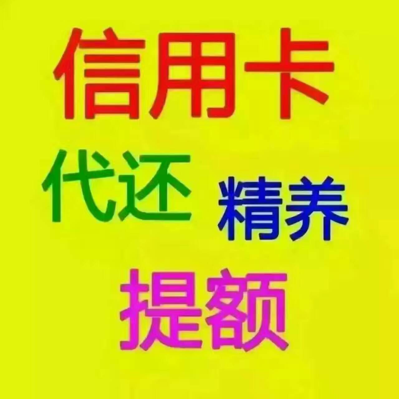 只要你有资金需求尽管找我:各种贷款,信用卡持续接单中!