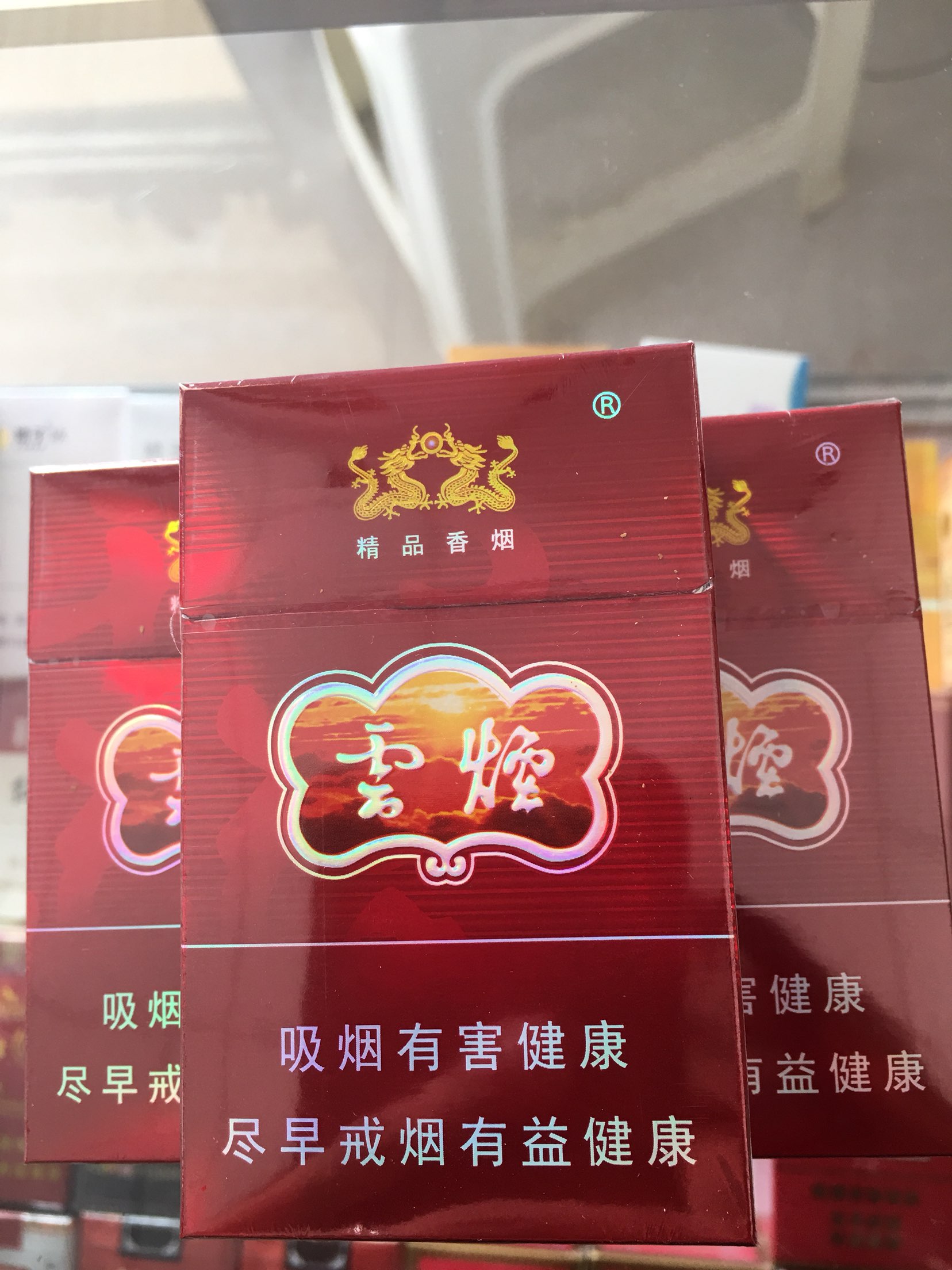 云烟精品香烟