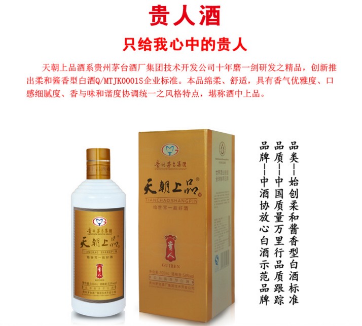 茅台集团正品天朝上品贵人酒500ml/瓶柔和酱香型白酒53度正品假一罚十