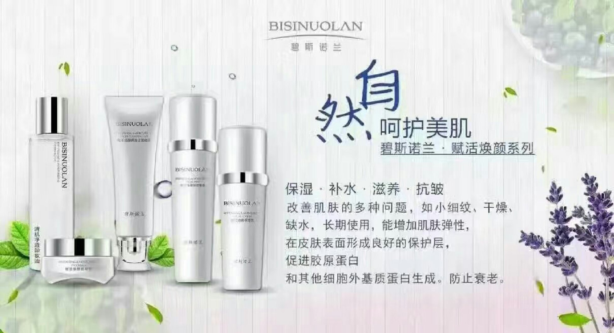 碧斯诺兰,焕颜系列